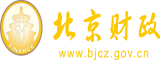 逼插黄色影院北京市财政局